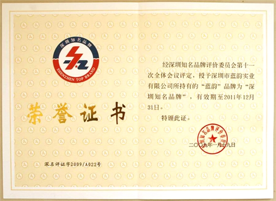 【藍韻集團】深圳知名品牌榮譽證書 【藍韻集團】深圳知名品牌榮譽證書