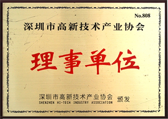 【藍(lán)韻集團(tuán)】深圳市高新技術(shù)產(chǎn)業(yè)協(xié)會(huì)理事單位