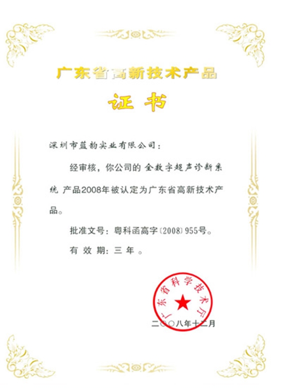 廣東省高新技術產品證書（全數字化超聲診斷系統）