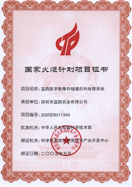國家火炬計劃項目證書（藍韻醫(yī)學影像存儲通訊和處理系統(tǒng)）