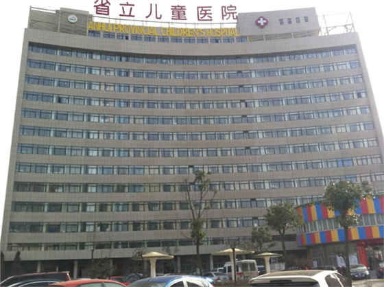 安徽省立兒童醫院 安徽省立兒童醫院