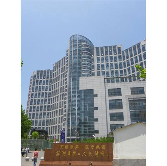 安徽省立兒童醫院安徽蕪湖市第二人民醫院 安徽省立兒童醫院安徽蕪湖市第二人民醫院