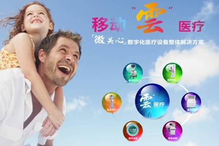 圖二：移動“云”醫療 ，就在您的身邊