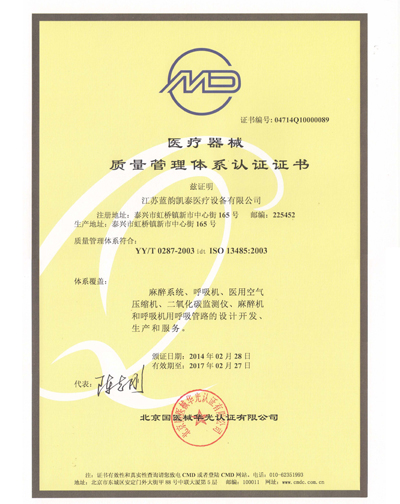 【藍韻集團】ＩＳＯ13485質量管理體系認證證書