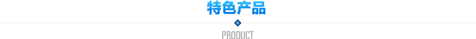 特色產品