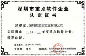 【藍韻集團】2013深圳市重點軟件企業
