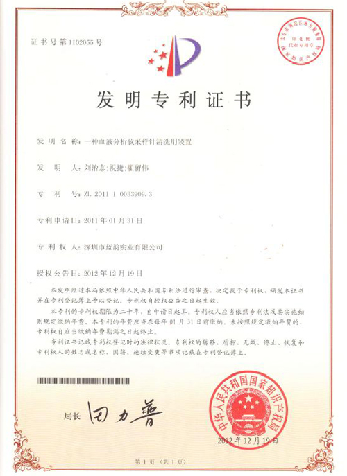 【藍(lán)韻榮譽(yù)】血球發(fā)明專利證書(shū)一種血液分析儀采樣針清洗用裝置
